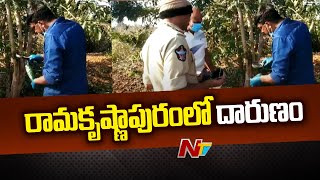 Srikakulam: రామకృష్ణాపురంలో దారుణం | NTV