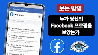 내 Facebook 프로필을 방문한 사람을 확인하는 방법(신규 업데이트)