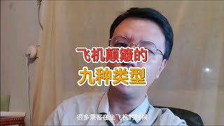 航空科普之：飞机颠簸的九种类型