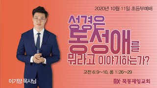 20201011_목동제일교회초등소년부-이기양목사님