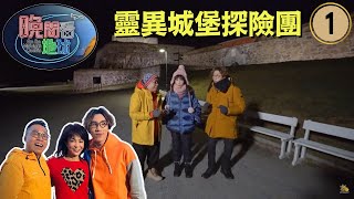 Do姐鄭裕玲主持 | 晚間看地球 #01 | 靈異城堡探險團 | 余德丞、鄭裕玲、陸永、C君 | 粵語中字 | TVB 2019