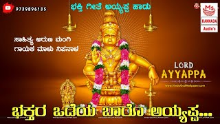 | ಭಕ್ತರ ಒಡೆಯ ಬಾರೋ ಅಯ್ಯಪ್ಪ | Bhaktar Odaey Baroo Ayyappa | Malu Nipanal New Song | New Folk Song |