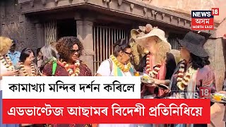 Advantage Assam Delegates In Kamakhya | কামাখ্যা দৰ্শন এডভাণ্টেজ আছাম 2.0ৰ বিদেশী প্ৰতিনিধিৰ  N18V