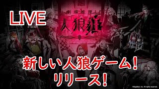 【人狼狂】月曜から夜更かし村、今宵は狐祭りである　3/02