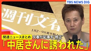 中居さん女性トラブル報道めぐり週刊文春が“修正” / 林官房長官「当面、フジテレビへの広告出稿見合わせる」 など【関連ニュースまとめ】