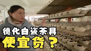 深入德化陶瓷大厂，便宜的茶具是这样加工出来的，真是一分钱一分货