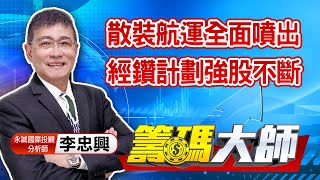 中視【籌碼大師】20210621 #李忠興：散裝航運全面噴出 經鑽計劃強股不斷 #中視 #中視新聞 #籌碼大師 #股市看中視