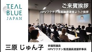 【TealBlueJapan2023】ご来賓挨拶：三原 じゅん子参議院議員・HPVワクチン推進議員連盟幹事長