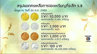 กรมธนารักษ์ ปิดรับจองเหรียญที่ระลึกถวายพระเพลิง ร.9 ชั่วคราว หลัง ปชช.แห่จองยอดทะลัก