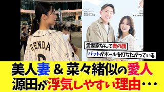 美人妻＆菜々緒似愛人と、源田が浮気しやすかった理由･･･【プロ野球】【野球】【なんｊ】【なんj】【5ch】【2ch】【甲子園】【MLB】