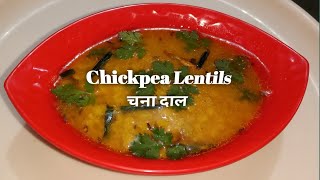 Chickpea Lentils |Chickpea Lentils Recipe😊#chickpea #chanadal#daalrecipe#trending#shorts👇#subscribe