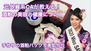 元外資系CAが教える！酒粕の美容と健康について〜手作り酒粕パックで美肌作り〜