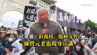 民眾黨「釘孤枝」挺柯文哲 綠營元老也現身宣講！#時事 #新聞 #民眾黨 #小草 #柯文哲