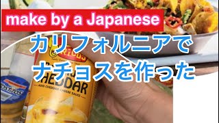 #56 【盛り付け次第でバズるかも!?ナチョスの作り方】カリフォルニアで食べたナチョスの美味しさに感激し、挑戦してみました。一度作ったら簡単です。ビールにも合うし、おやつにもなります。