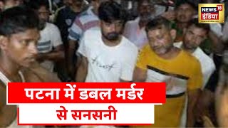Patna Murder News: पटना में Double मर्डर से सनसनी, घर लौटते वक़्त की Firing | Latest News