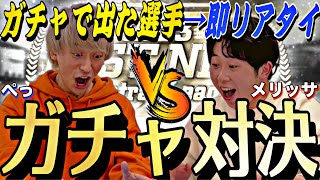 【初コラボPart1】ガチャで出た選手で即リアタイ！メリッサとB9\u0026TH第1弾100連ずつ引いたらまさかの結果に？！〜ガチャ編〜【ベストナイン＆タイトルホルダー】【プロスピA】【プロ野球スピリッツa】