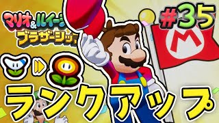 マリオはもっと強くなる！新たなランクアップ！『マリオ\u0026ルイージRPG ブラザーシップ！』を実況プレイ#35【マリルイRPGブラザーシップ】