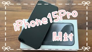 iPhone15Pro／開封の儀／Apple信者／貯金減る／仕方ないw／BGMなし