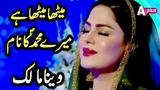 Veena Malik Beautiful Naat | Meetha Meetha Hai Mere Muhammad Ka Nam | A Plus | CB2