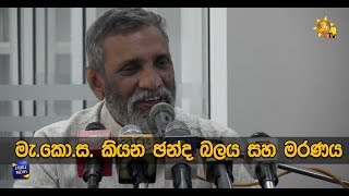 මැ.කො.ස  කියන ඡන්ද බලය සහ මරණය