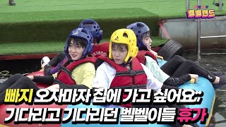 VERIVERY - 벨망진창 벨벨랜드 Episode.23