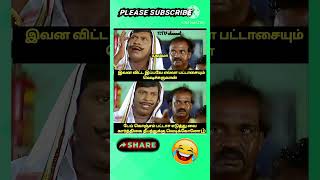 இவன விட்டா இப்பவே எல்லா பட்டாசையும் வெடிச்சுருவான்......🤣🤣🤣/Tamil jokes 1925/sirippu/சிரிங்க/memes 😃