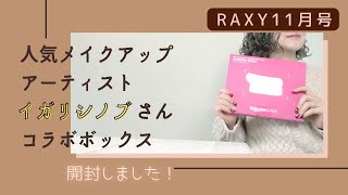 【イガリシノブさんコラボ】ラクシー11月号開封しました【RAXY】【開封動画】