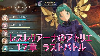 レスレリアーナのアトリエ　Steam版（４K/60fps）・１7章　ラストバトル