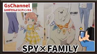 【🇯🇵旅日記】池袋ロフト:TVアニメ『SPY×FAMILY』 POP UP STORE