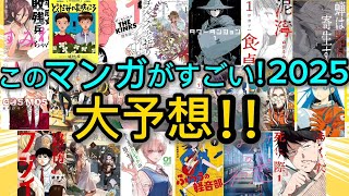 『このマンガがすごい！2025』ランクイン20作品本気で予想してみた！！！【漫画大好き芸人】