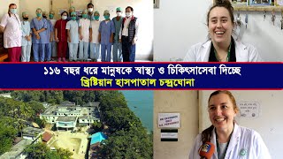 চট্টগ্রামের যে হাসপাতালে স্বল্প খরচে চিকিৎসা করান বিদেশি ডাক্তাররা | Cplus