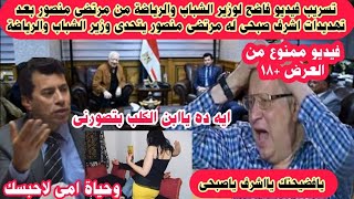 مرتضى منصور يفضح وزير الشباب والرياضة بفيديو ممنوع من العرض+١٨ ممنوع دخول النساء وتقديمه للرئيس