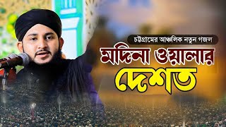 চট্টগ্রামের আঞ্চলিক ভাষায় গজল | মদিনা ওয়ালার দেশত | মাওলানা মুহাম্মদ আরিফ রায়হান কাদেরী।।