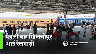 खिलचीपूर, राजगढ येथे पहिल्यांदा ट्रेन आली