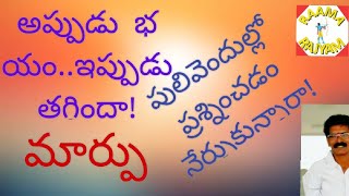 అప్పుడు భయం..ఇప్పుడు తగ్గిందా!పులివెందుల్లో ప్రశించడం నేర్చుకున్నారా!|appdubhayam|ippuduthaggindaa