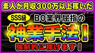 【バイナリー】最も簡単に月収100万円稼ぐ手法を暴露します！飛躍的に効率的に稼げます！【バイナリー必勝法】【初心者】【裁量手法】