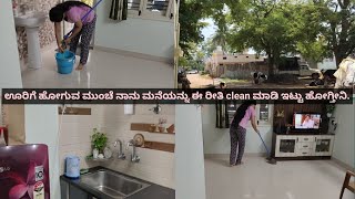 ಊರಿಗೆ ಹೋಗುವ ಮುಂಚೆ ನಾನು ಮನೆಯನ್ನು ಈ ರೀತಿಯಾಗಿ clean ಮಾಡಿ ಇಟ್ಟು ಹೋಗ್ತೀನಿ/my lifestyle in kannada.