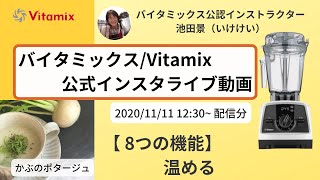 【バイタミックス  /  Vitamix】▶︎かぶのポタージュ◀︎バイタミックス日本公式インスタライブ　2020/11/1 12時30分配信分