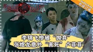 《重返地球》第6期：李锦飞惨被“抛弃” 张煜龙意外“害死”卢菲菲 Back To Earth【湖南卫视官方频道】