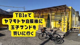 【TB1e】アシスト自転車で不思議な自販機、ヤマモトヤ自販機（玉子サンド研究所）へ行く【厚木市】　#TB1e　#車載動画　#ヤマモトヤ自販機　＃VOICEVOX