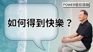 POWER錕狂語錄》如何得到快樂？