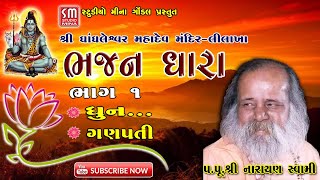 ૦૧ || ભજન ધારા || Bhajan Dhara || પૂજ્ય શ્રી નારાયણ સ્વામી || લીલાખા લાઈવ || ૨૧/૦૫/૧૯૯૫