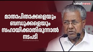 മാതാപിതാക്കളെയും ബന്ധുക്കളെയും സഹായിക്കാതിരുന്നാൽ നടപടി | Pinarayi vijayan | Government order