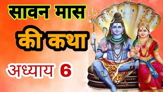 सावन मास की कथा अध्याय 6 || Shravan Mas Ki Katha adhyay 6 || Sawan Mas ki kahani || Sawan ki Katha