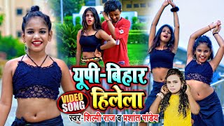 #DANCE_VIDEO |#Shilpi Raj |#UP बिहार हिलेला |#Mr. Abhishek |#Prashant Pandey |#Bhojpuri Viral Dance