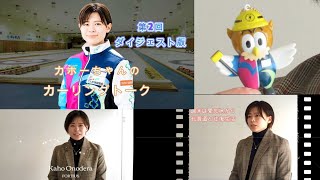 フォルティウス小野寺佳歩選手「カホーちゃんのカーリングトークコーナー」第２回ダイジェスト