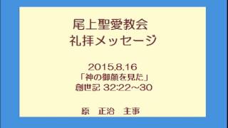 尾上聖愛教会礼拝メッセージ2015年8月16日