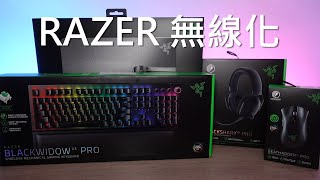 遊戲裝備無線化，一試 Razer 全新無線系列！【VG開箱】(中文字幕)