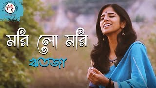 Rabindra Sangeet | Mori Lo Mori | রবীন্দ্র সঙ্গীত | Ritoja Chowdhury