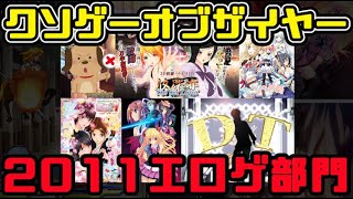 【KOTYエロゲー版】クソゲーオブザイヤー2011（五惨家と2大巨頭）